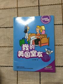 英语短篇连连看：我的美国室友（适合小学6年级、初1）