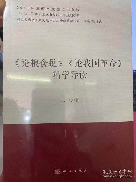 《论粮食税》《论我国革命》精学导读/新时代马克思主义经典文献精学导读丛书