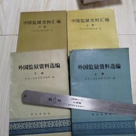 中国监狱史料汇编 上下册  +  外国监狱资料选编 上下册  /书口自然旧，实物拍图品相自鉴