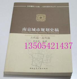 南京城市规划史稿 古代篇 近代篇 苏则民 著  中国建筑工业出版2008年 库存近全新未使用