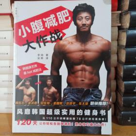 小腹减肥大作战：风靡韩国超级实用的健身书