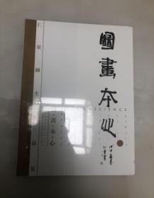 图书本心 仁量师生作品集【大16开，全新未开封】