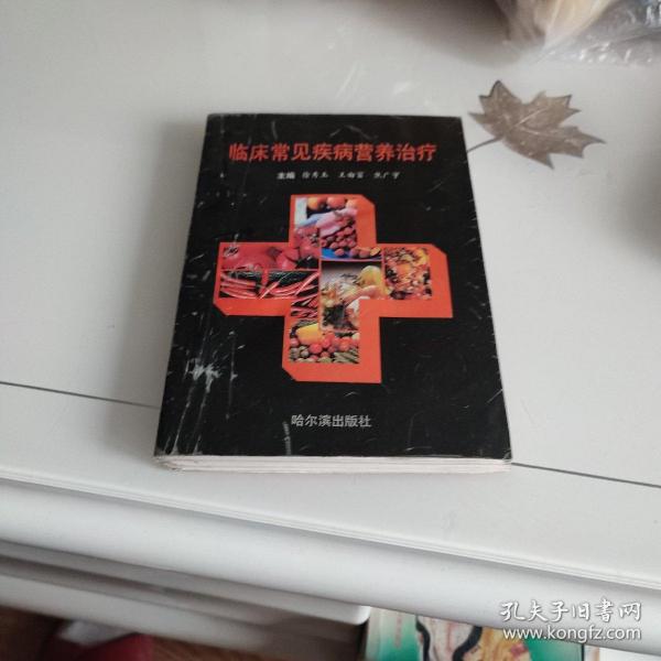 临床常见疾病营养治疗