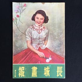 长城画报 1954年4月 第38期 封面 石慧 早期电影画报 老电影杂志