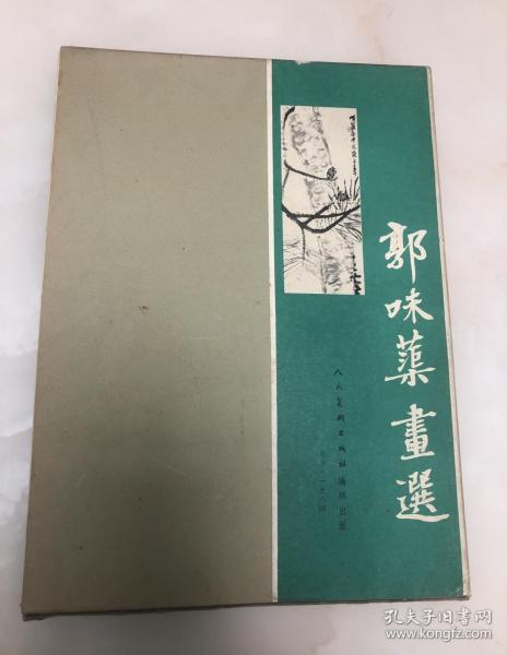 郭味蕖画选【大8开精装本，1984年一版一印，带函套，私藏品相好】