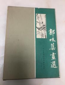 郭味蕖画选【大8开精装本，1984年一版一印，带函套，私藏品相好】