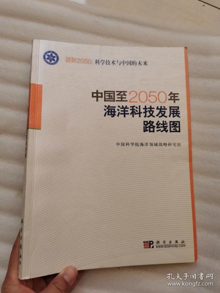 科学技术与中国的未来：中国至2050年海洋科技发展路线图