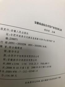 安徽农业综合开发产业化发展之路【16开精装本，2008年一版一印，库存品相好】