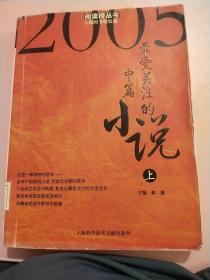 2005最受关注的中篇小说 上