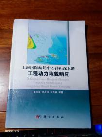 上海国际航运中心洋山深水港工程动力地貌响应【作者签赠本】