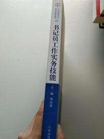 人民法院工作实务技能丛书（10）：书记员工作实务技能