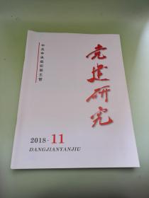 党建研究2018年第11期