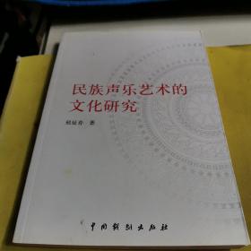 民族声乐艺术的文化研究：当代中国学术文库