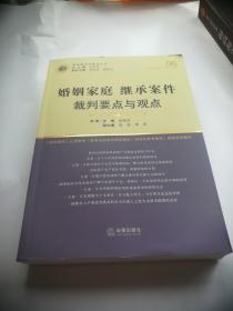 婚姻家庭继承案件裁判要点与观点