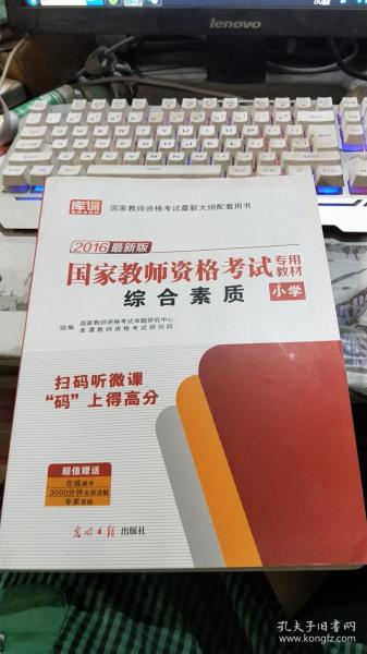 教师资格证考试用书2014小学年教师资格认定考试专用教材－综合素质－－小学