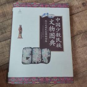 中国少数民族文物图典：北川羌族民俗博物馆卷【大16开精装】【1-11】