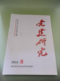 党建研究2018年第8期