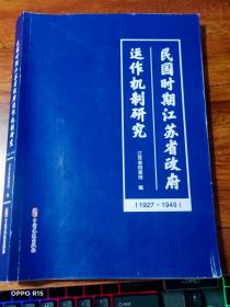 民国时期江苏省政府运作机制研究