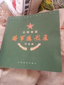 全国首届将军摄影展，有签名