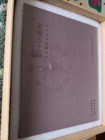 ［典藏签名编号版］宋砚五十品 限售300部，中国书房文房长物丛刊之一 止观书局出品 内送藏书票（藏书票上有编号及作者签名，注：藏书票题签为店主名，参考图片）及两方砚拓片复制品