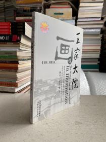 画说王家大院——本书初步理清了静升古村在元、明、清三代七百余年的发展历程，并以王家大院为线索，从人类学角度探讨了当地风土建筑的发展规律，归纳出窑一巷一堡的居住建筑演化模式。至于在静升住宅的形成和发展中发挥着重要作用的火炕与窑洞体系，则作了专门的介绍。书中通过大量实例，以“趣谈、图说”等方式多角度地对王家大院建筑群进行了剖析。