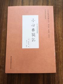 小心斋札记（中外哲学典籍大全·中国哲学典籍卷·宋元明清哲学类）  明代顾宪成著作  全新 孔网最低价