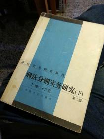 【2003年版本2本一套】刑法分则实务研究 上下册 第二版 王作富   中国方正出版社 9787801077110【鑫文旧书店欢迎,量大从优】