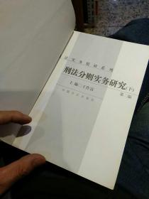 【2003年版本2本一套】刑法分则实务研究 上下册 第二版 王作富   中国方正出版社 9787801077110【鑫文旧书店欢迎,量大从优】