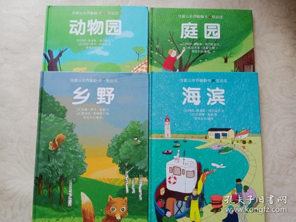 惊喜认世界翻翻书：庭园+乡野+海滨+动物园（低幼版）