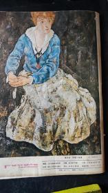 画页（散页印刷品）--油画---埃狄丝·斯契尔坐像【奥·斯契尔】。渔村写生【张玉忠】1128