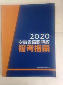 《2020安徽省高职院校报考指南》包邮