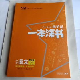 亲子记：一本涂书（小学语文五年级下册RJ）