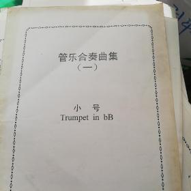 管乐合奏曲集 （一）大号Tuba 长号Trombone 圆号 小号 长笛 萨克斯 单簧管 打击乐 次中音 12本合售