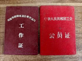 1960年河南省新乡专员公署交通局工作证、工会会员证。