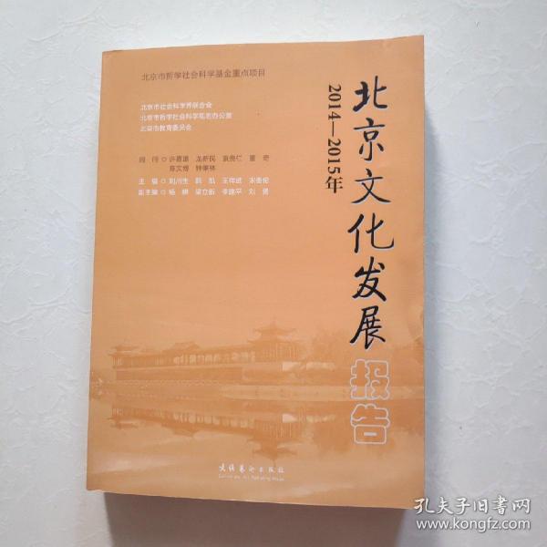 2014-2015年北京文化发展报告