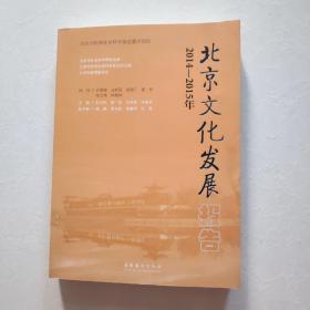 2014-2015年北京文化发展报告