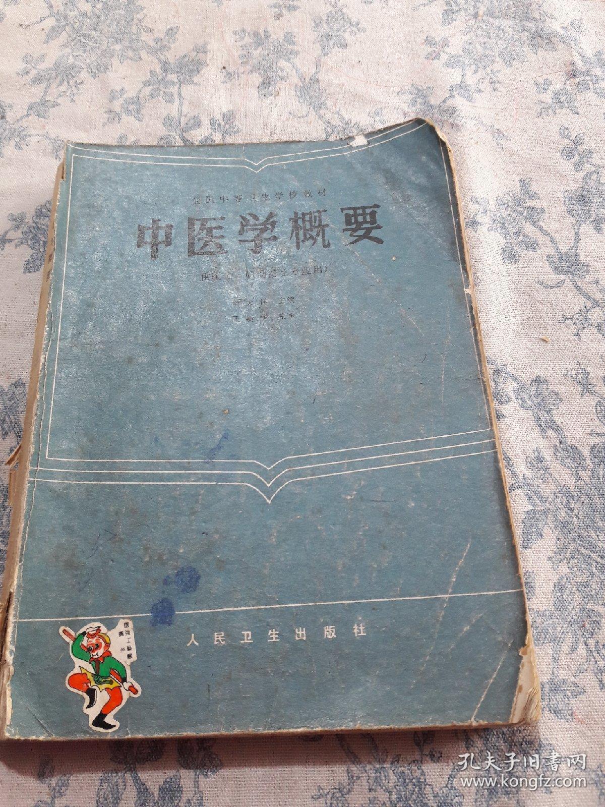 中医学概要