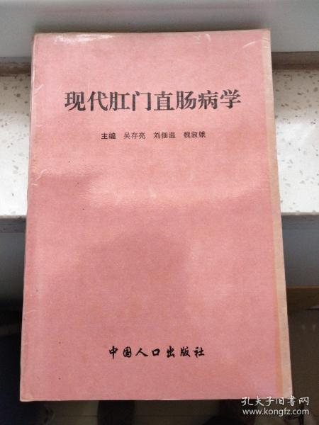 现代肛门直肠病学【原书正版】