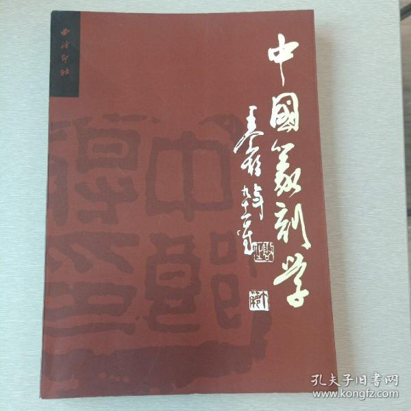 中国篆刻学