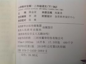 小学教材全解二年级语文（下）