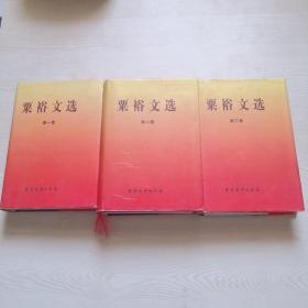 栗裕文选 《全三卷 一版一印》 精装品相近十品