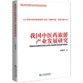 我国中医药旅游产业发展研究(国家中医药发展与文化旅游行业参考用书)