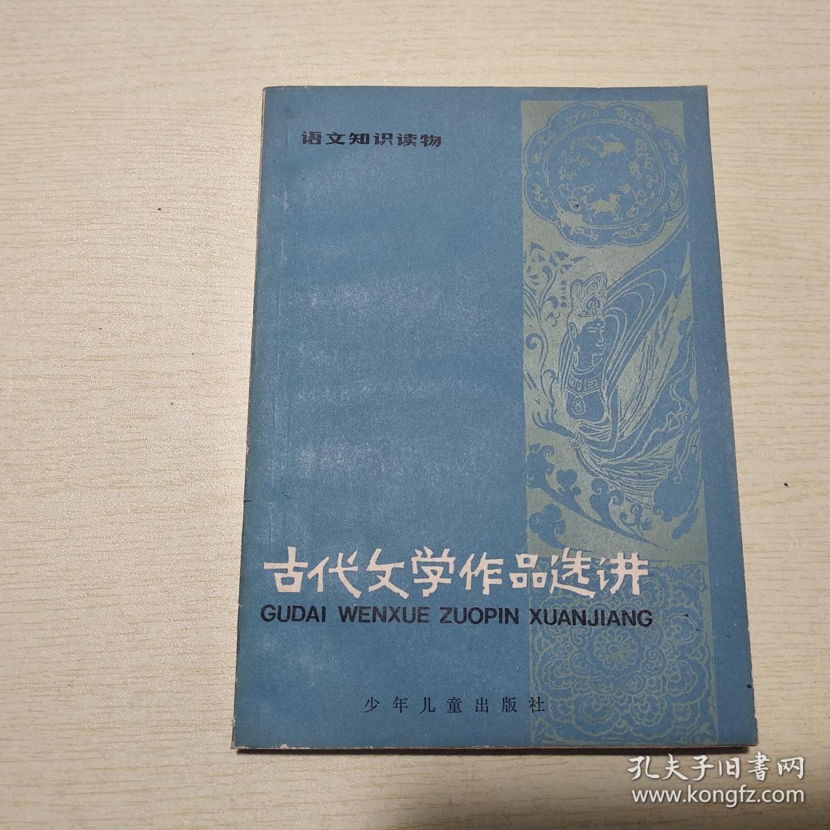 语文知识读物：古代文学作品选讲（三）