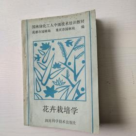 花卉栽培学