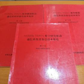 900MHz TDMA数字蜂窝移动通信系统设备总技术规范（第一，二，三册）3本合售