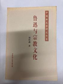 鲁迅与宗教文化