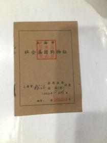 1965年-上海市社会集团购物证【上海市第一商业局】