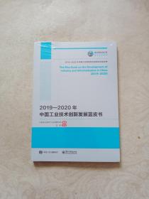 国之重器出版工程2019—2020年中国工业技术创新发展蓝皮书