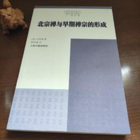 北宗禅与早期禅宗的形成：Northern School and the Formation of Early Ch'an Buddhism