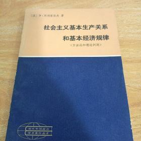 现代外国政治学术著作选译【社会主义基本生产关系和基本经济规律】:  辽宁人民出版社1984年出版